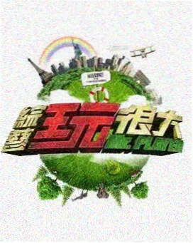 极限挑战 户外综艺